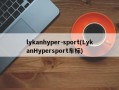 lykanhyper-sport(LykanHypersport车标)